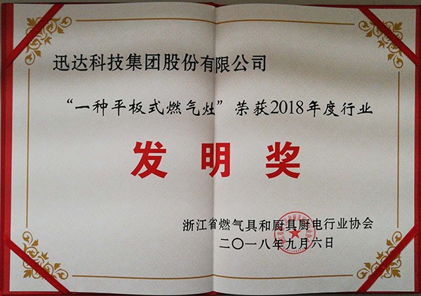 “一種平板式燃?xì)庠?” 榮獲2018年度行業(yè)發(fā)明獎