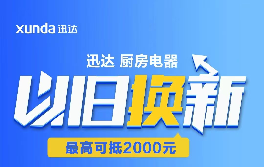 迅達(dá)“以舊換新”攻略來(lái)啦！至高補(bǔ)貼2000元！
